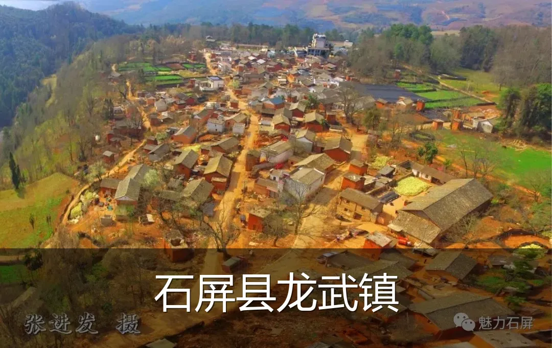 石屏县龙武镇
